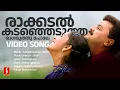 Lagu Rakkadal Kadanjedutha Video Song | Dileep-Navya | Sujatha Mohan-Fahad | Berny Ignatius | Kaithapram