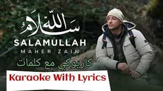 Salamullah Karaoke With Lyrics كاريوكي سلام الله مع كلمات Maher Zain ماهر زين 