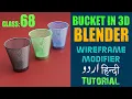 BASIC MODELING OF DUSTBIN USING WIREFRAME MODIFIER IN BLENDER 3D URDU HINDI BY GRAPH SKILL