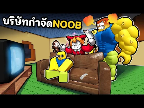 Video Thumbnail: บริษัทกำจัด NOOB