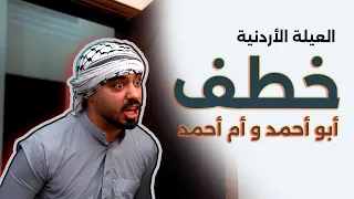 خطف ابو احمد و ام احمد   رمضان                    دندنها