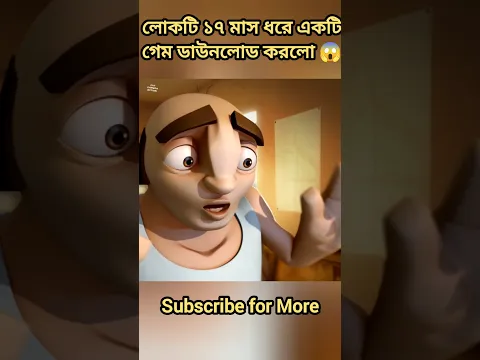 লোকটি ১৭ মাস ধরে একটি গেম ডাউনলোড করলো 😱 #shorts