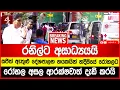 Download Lagu BREAKING NEWSරනිල්ට අසාධ්‍යයයි - සජිත් ඇතුළු දේශපාලන නයකයින් හදීසියේ රෝහලට