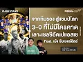 Download Lagu 3-0 ที่ไม่มีใครคาด เลาะเชลซีอัดเปแอสเช  | Footballista Ep.1120  x เม้ง ซัมเมอร์ฮิลล์