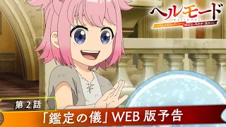 YouTube影片, 內容是地獄模式 ～喜歡挑戰特殊成就的玩家在廢設定的異世界成為無雙～ 的 第 2 話預告