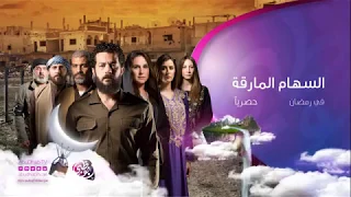 السهام المارقة قريبا في شهر رمضان  السهام المارقة قريبا في شهر رمضان
