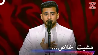 ابدع باداءه لاغنية وائل جسار   اكس فاكتور الموسم   دندنها