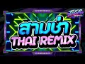 Lagu #กำลังตามหา✨ ★ เพลงไทยรีมิกซ์ 3ช่าฮิตๆ 2026 TIKTOK ★ Ver.ตื๊ดมันส์ๆ🔥 l DJTATARREMIXER