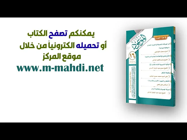مجلة الموعود العدد (16)