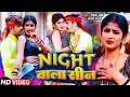 #Video | Night वाला सीन | #Raushan Rohi | Night Wala Sin | #Anjali Bharti | #Magahi Song 2024