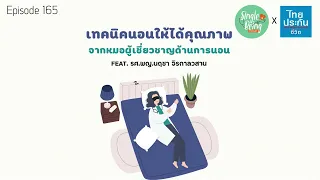 ท่านอนที่ดีที่สุดสำหรับคนทั่วไปคือท่าไหน