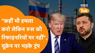 "कहीं भी हमला करो लेकिन Russia के तेल ठिकानों पर नहीं", Zelensky पर भड़के Trump!