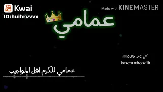 اغنيه عن عمامي دندنها