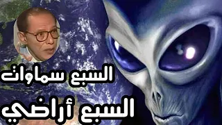 أسرار السبع السماوات والسبع أراضي معلومات صادمه لم تسمع بهامن قبل دكتور مصطفي محمود العلم ـالإيمان 