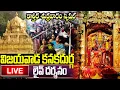 Lagu LIVE: కార్తీక శుక్రవారంవిజయవాడ అమ్మవారి దివ్య దర్శనం | Vijayawada Durgamma Darshanam Live Friday