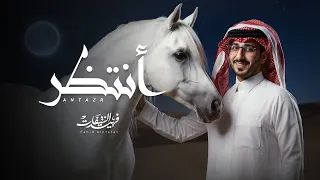 فهيد النتيفات   أنتظر  حصريا          دندنها