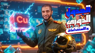 أفضل شرح كيمياء الباب الأول ثانوي عام 2026 الجدول الدوري الحديث والعناصر الانتقالية د عبدالله حبشي  أفضل شرح كيمياء الباب الأول ثانوي عام 2026 الجدول الدوري الحديث والعناصر الانتقالية د عبدالله حبشي