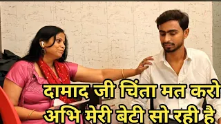 दामाद जी घर पर कोई नहीं है 