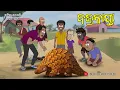 Download Lagu Natia Comedy Part 597 || Bajra kaapta