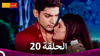 مسلسل فرصة ثانية الحلقة 20 Punar Vivaah 