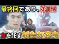 Lagu 【最終回であり第1話】オメガの新たな変身で魅せたウルトラマンのあり方。これまでの全てが繋がる新たな始まりの最終回！＜第25話＞ 感想  解説  考察 反応集【ウルトラマンオメガ】