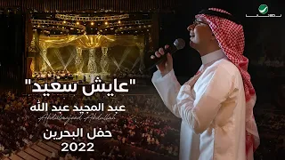 عبدالمجيد عبدالله عايش سعيد حفل البحرين 2022 