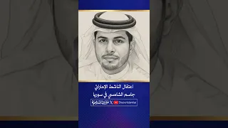 اعتقال الناشط الإماراتي جاسم الشامسي في سوريا ونداء للرئيس أحمد الشرع 