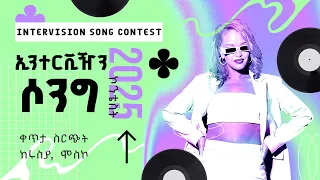 ኢንተርቪዥን ሶንግ ኮንቴስት 2025 - Intervision Song Contest 2025 ከሩስያ, ሞስኮ | ቀጥታ ስርጭት - መስከረም 2018 ዓ.ም