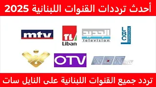 تردد جميع القنوات اللبنانية 2025 على النايل سات أحدث ترددات القنوات اللبنانية 2025 