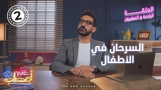 Daydreaming In Children Prof Dr Amr Hassan Al Hasani Neurology Scientist Season 2 Episo 