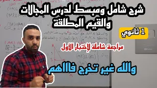 مراجعة شاملة لدرس المجالات والقيم المطلقة للسنة 1 ثانوي بشرح جد مبسط 
