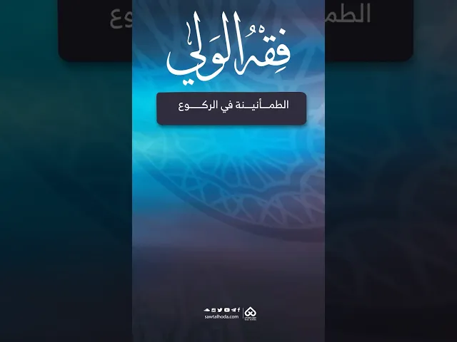 ⁣💡فقه الولي: الطمأنينة في الركوع
