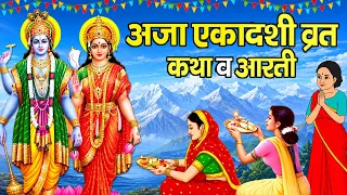 अजा एकादशी व्रत की कथा व आरती: Aja Ekadashi Vrat Katha #ajaekadashi #vratkatha