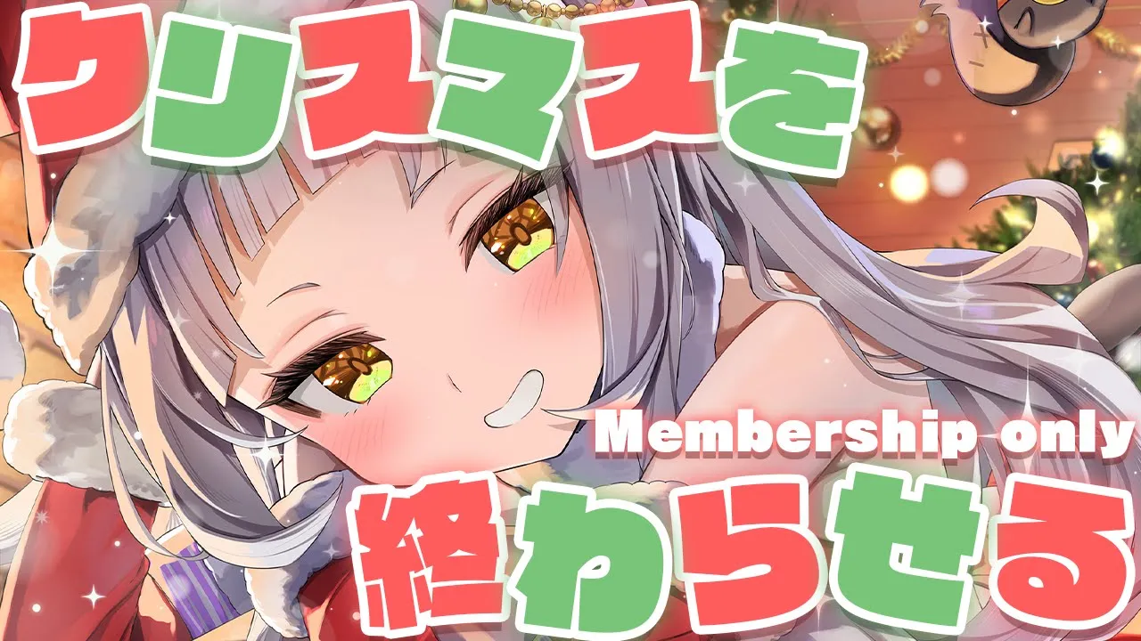 【メン限】クリスマスを終わらせる会??【ホロライブ/紫咲シオン】