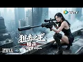Lagu Multi SUB【动作/犯罪】《狙击之王：暗杀 The King of Snipers》天才女狙击对抗跨国毒枭 一枪爆头震慑敌人 | Full Movie | 杨杏