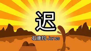 Download 我的女侠罗明依 插曲 - 《迟》 石康钧 Jones 歌词与拼音 Lyrics with Pinyin (A Quest To Heal Sub-Theme Song) MP3