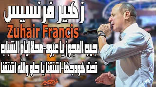 زهير فرنسيس   جيب المجوز يا عبود   محلا ايام الشباب   تحت هودجها                  دندنها