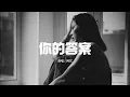 Download Lagu 阿冗 - 你的答案『黎明的那道光 會越過黑暗，打破一切恐懼我能 找到答案。』【動態歌詞MV】