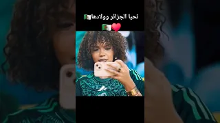 الجماهير الجزائرية عشق للمنتخب لا ينتهي أغاني اكسبلور دويتو Chansonkabyle Algerianculture 