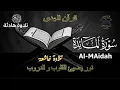 Lagu سورة المائدة كاملة - القارئ علاء عقل [ الختمة المرتلة ] Surah Al-Maidah - Alaa Aqel