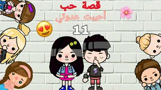  مسلسل احببت عدوتي  الجزء الحادي عشر قصة حب  دندنها