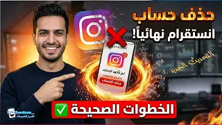 حذف حساب انستقرام نهائيا أو مؤقتا بعد التحديث الجديد 2026 | طريقة سهلة من الهاتف