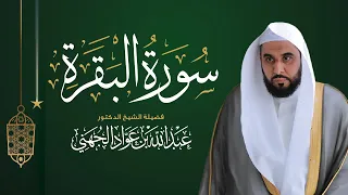 سورة البقرة تلاوة مؤثرة بصوت د عبد الله الجهني 