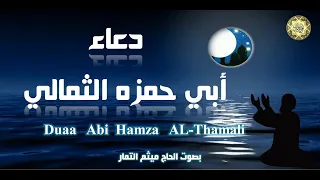 Duaa Abe Hamza AL Thumali دعاء أبي حـمزة الثـمالي يـدعى بـه في وقـت الـسحر في شـهر رمضـان المبارك 