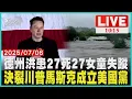 Download Lagu 德州洪患27死27女童失蹤決裂川普馬斯克成立美國黨LIVE