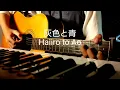 Lagu Kenshi Yonezu + Masaki Suda - 灰色と青 (Haiiro to Ao) Cover