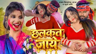 छलकत जाए | Himanshu Raj & Khushi Bagi | Bhojpuri Holi Song | Holi Special 2026