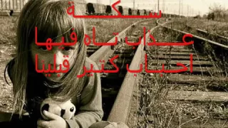 ســـــكــــــة عـــــذاب  ســـــكــــــة عـــــذاب