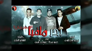 مهرجان بحر مافيا حمو بيكا ومودي امين فاجر دندنها