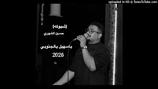 حسين الشهري  شبوكة    يا سهيل يالجنوبي  حفله الشتاء        حفله سعود المولى  دندنها